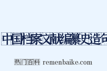中国档案文献编纂史造句是什么意思的图片